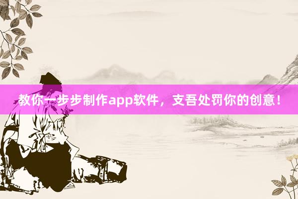 教你一步步制作app软件，支吾处罚你的创意！