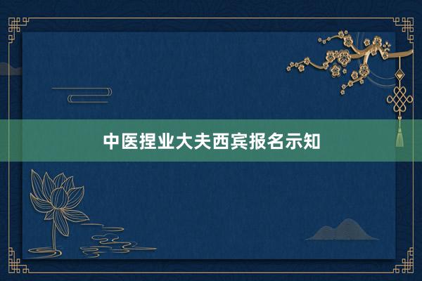 中医捏业大夫西宾报名示知