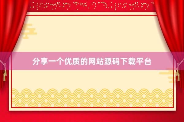 分享一个优质的网站源码下载平台