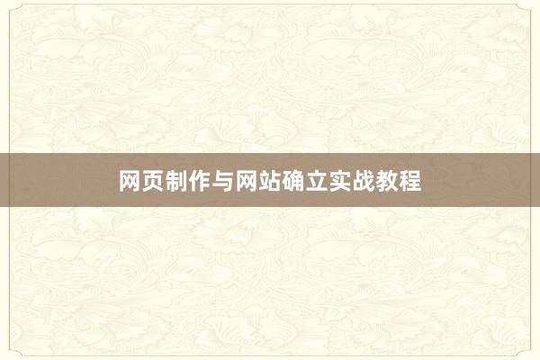 网页制作与网站确立实战教程