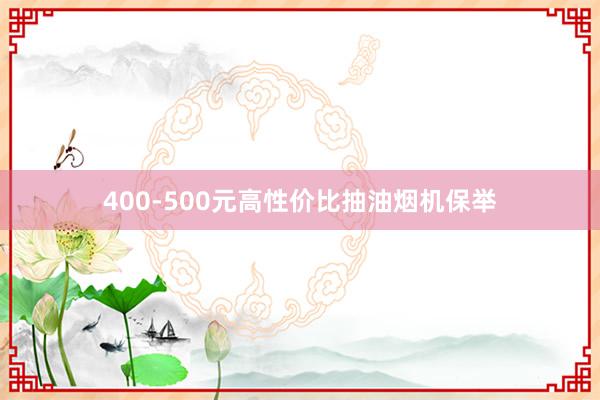 400-500元高性价比抽油烟机保举
