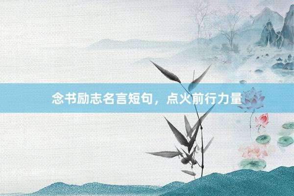 念书励志名言短句,点火前行力量