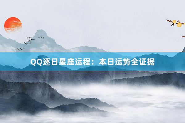 QQ逐日星座运程：本日运势全证据