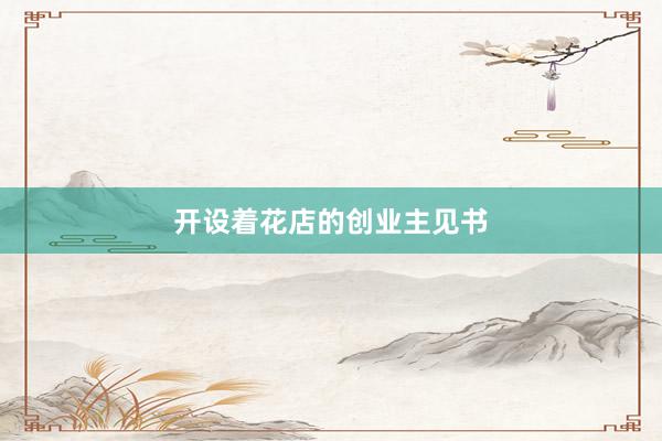 开设着花店的创业主见书